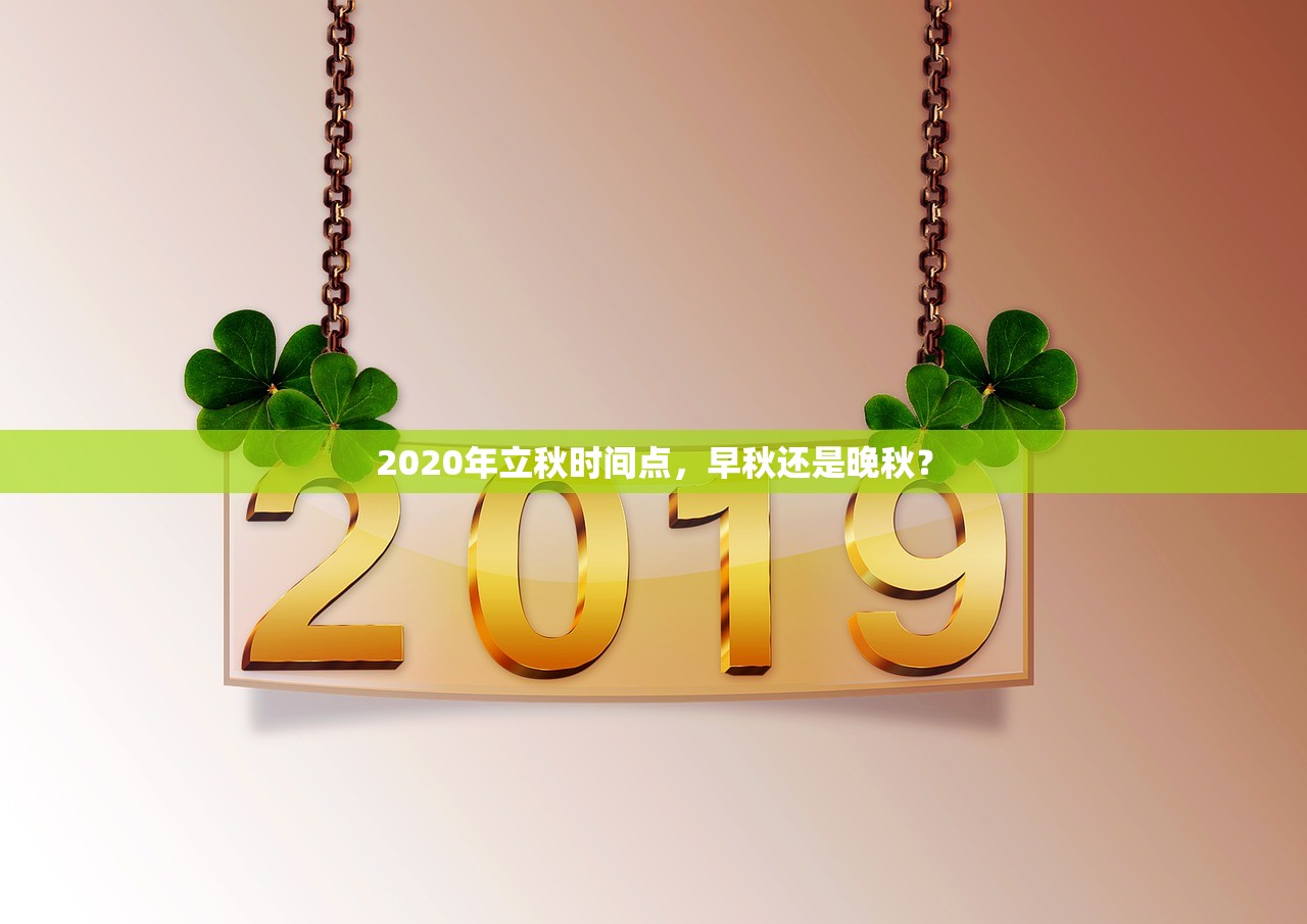 2020年立秋时间点，早秋还是晚秋？