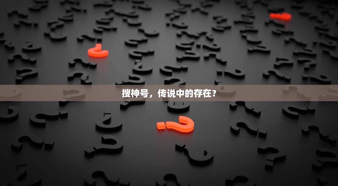 搜神号，传说中的存在？