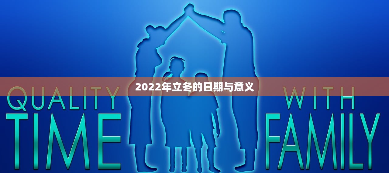 2022年立冬的日期与意义