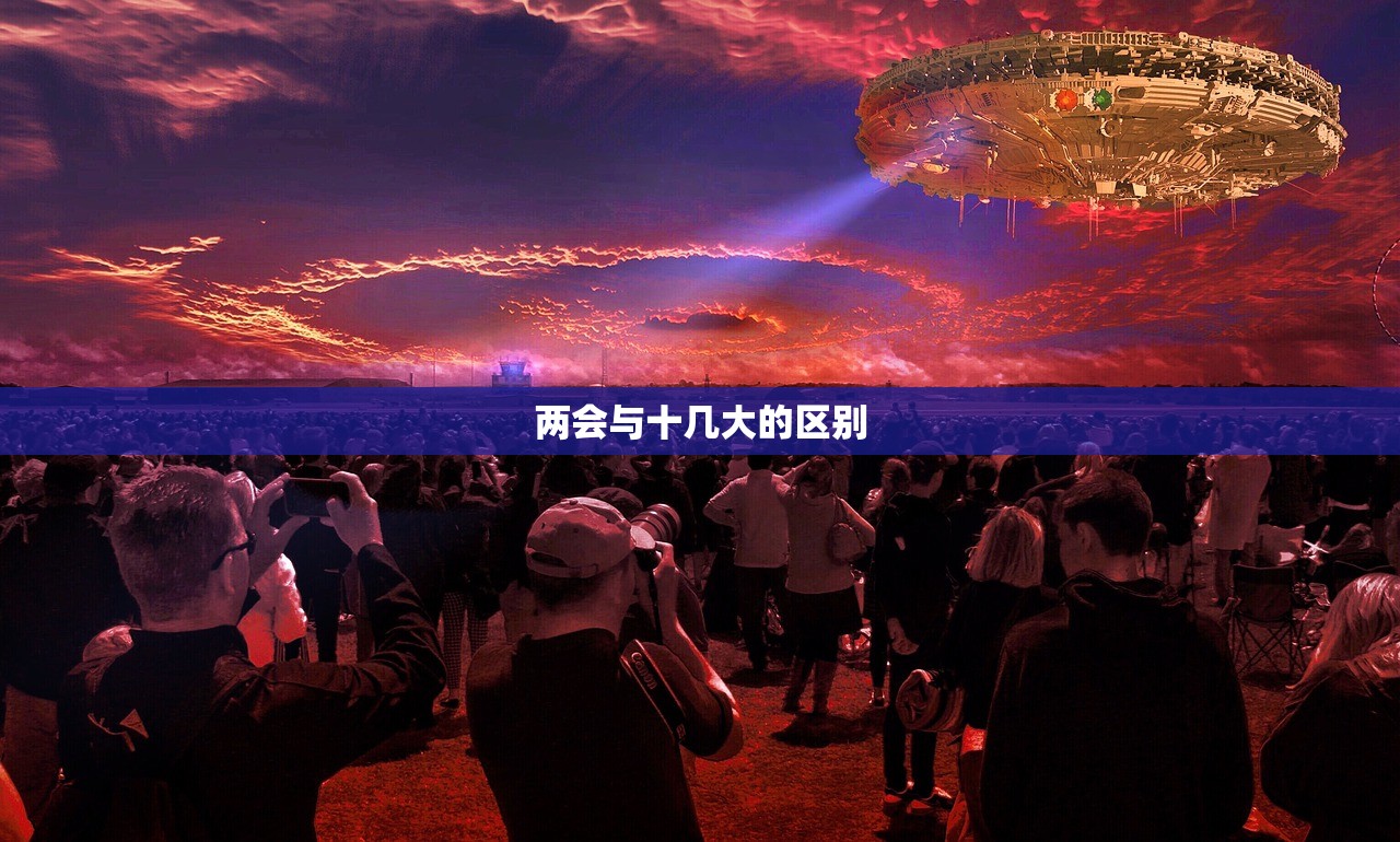 两会与十几大的区别