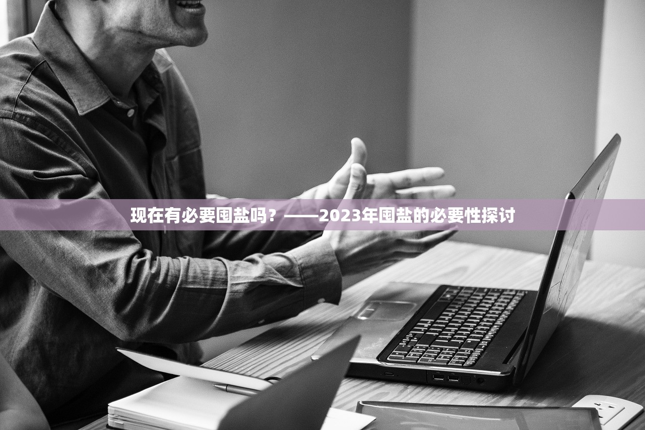 现在有必要囤盐吗？——2023年囤盐的必要性探讨