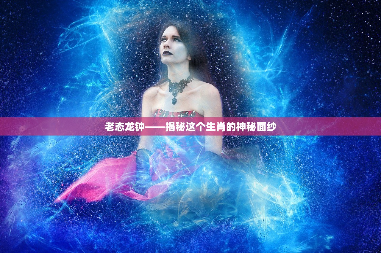 老态龙钟——揭秘这个生肖的神秘面纱