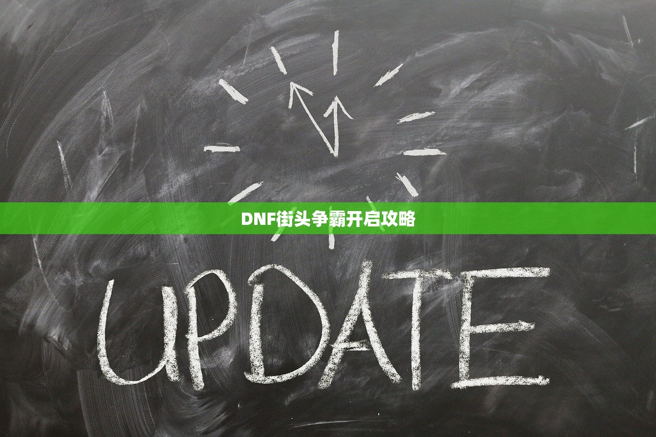 DNF街头争霸开启攻略