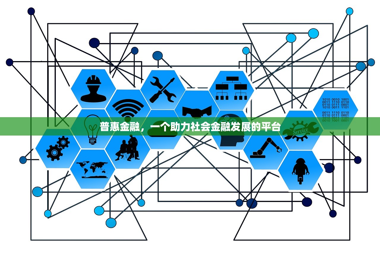 普惠金融，一个助力社会金融发展的平台