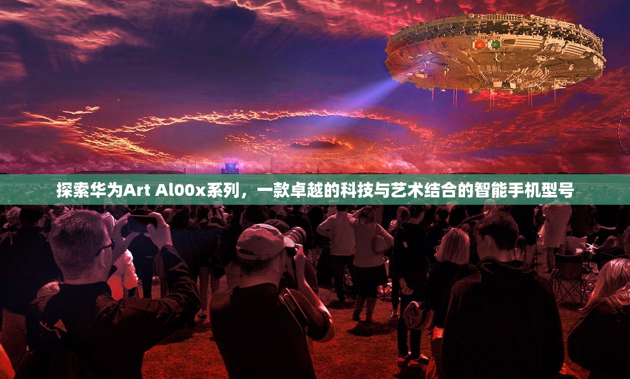 探索华为Art Al00x系列，一款卓越的科技与艺术结合的智能手机型号