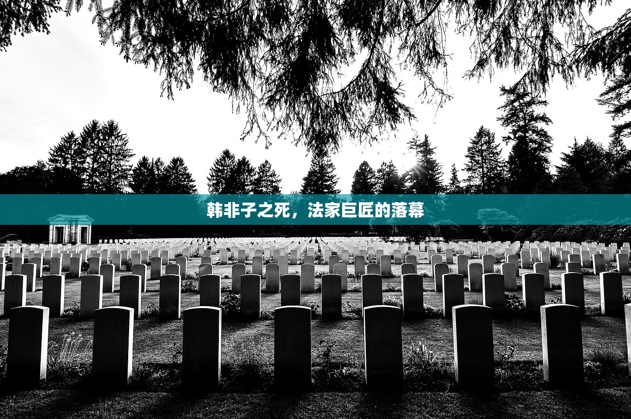 韩非子之死，法家巨匠的落幕