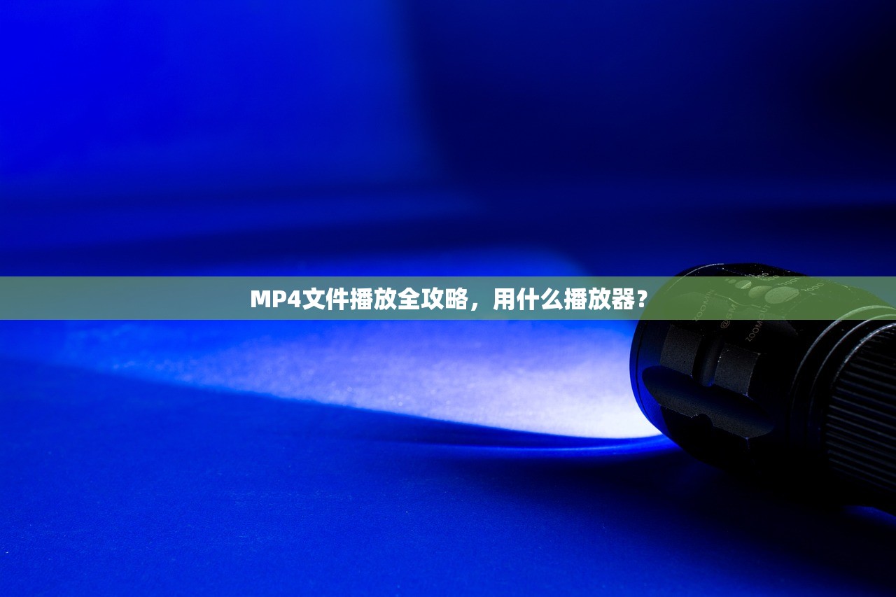 MP4文件播放全攻略，用什么播放器？