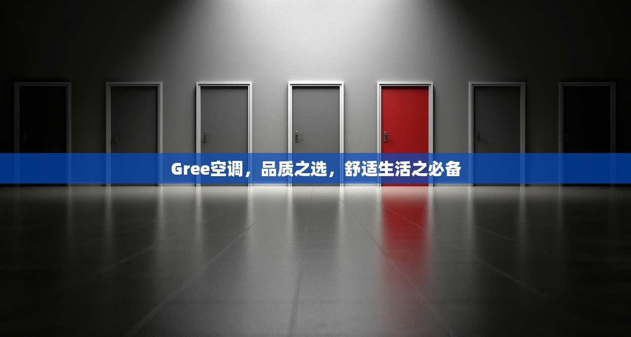 Gree空调，品质之选，舒适生活之必备