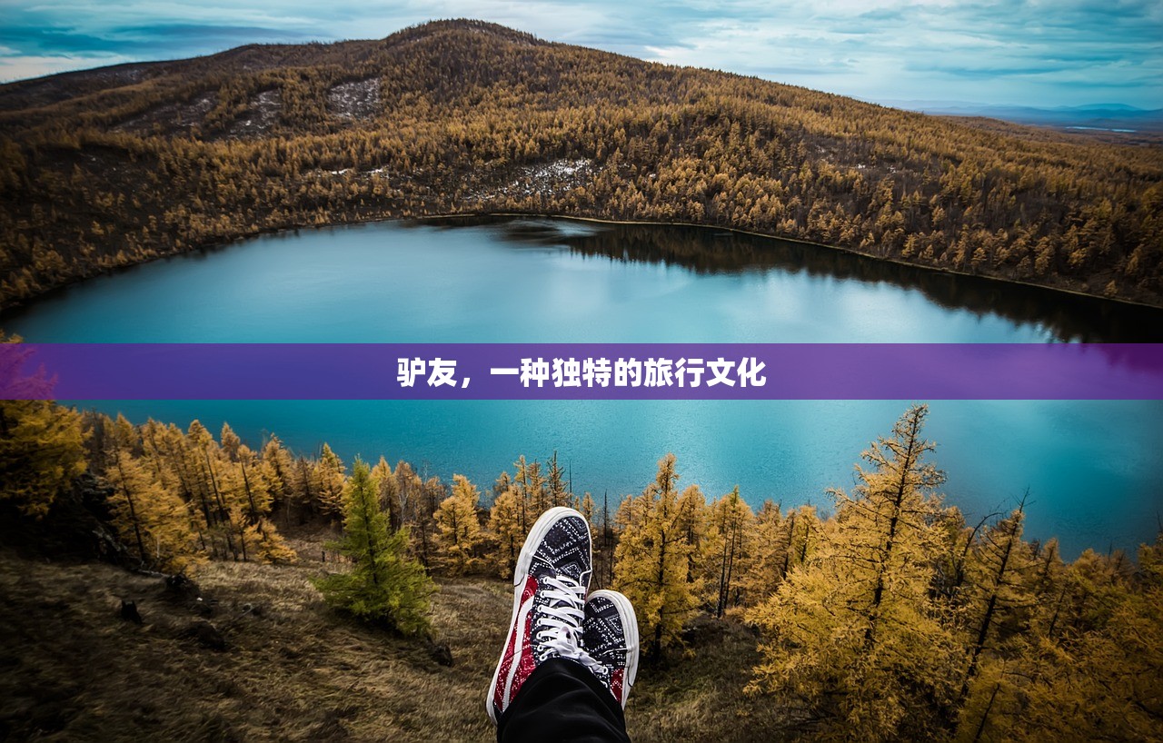 驴友，一种独特的旅行文化