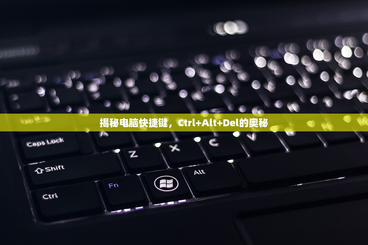 揭秘电脑快捷键，Ctrl+Alt+Del的奥秘