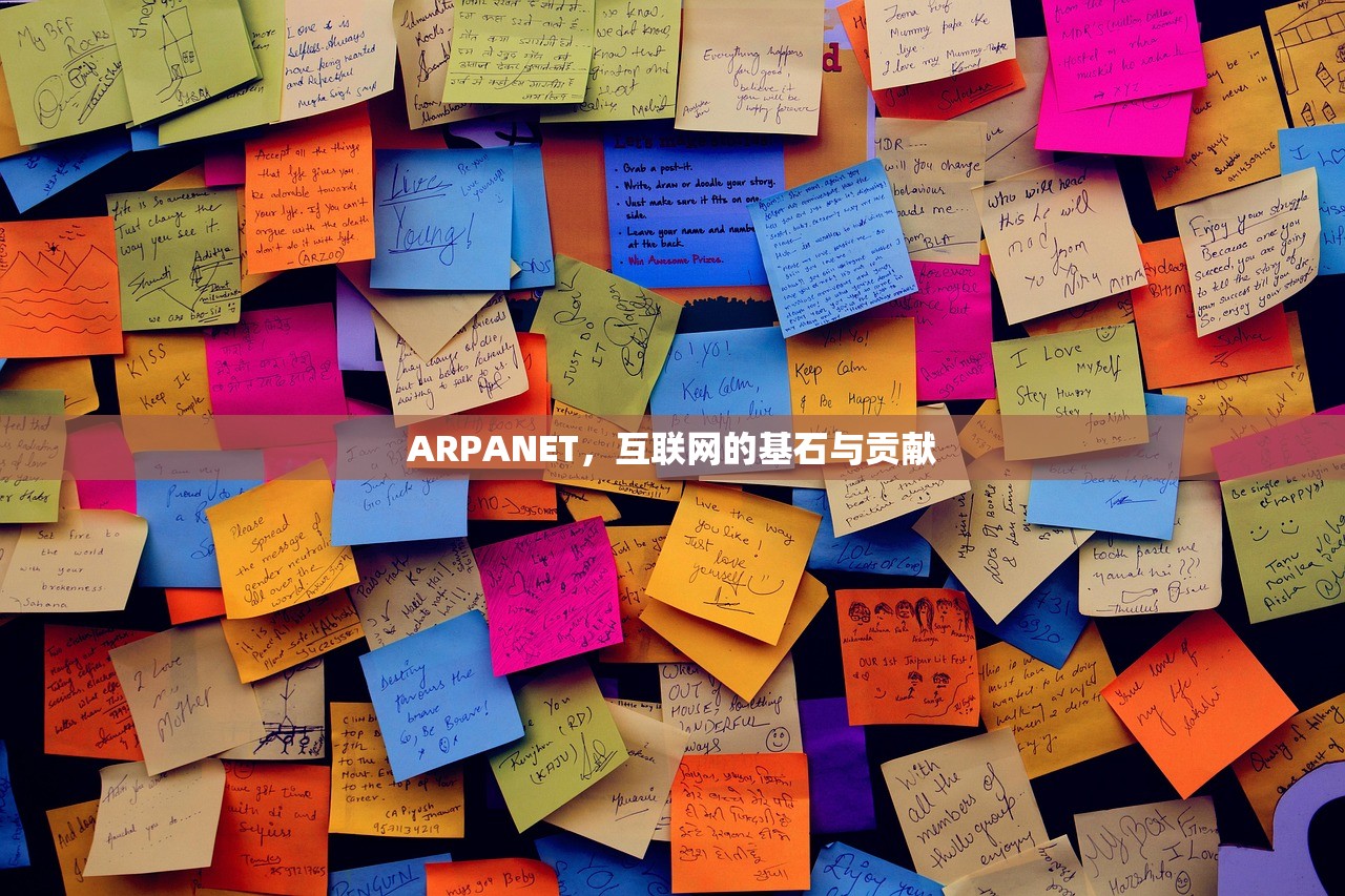 ARPANET，互联网的基石与贡献