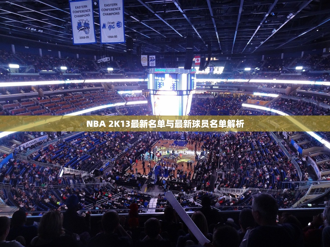 NBA 2K13最新名单与最新球员名单解析