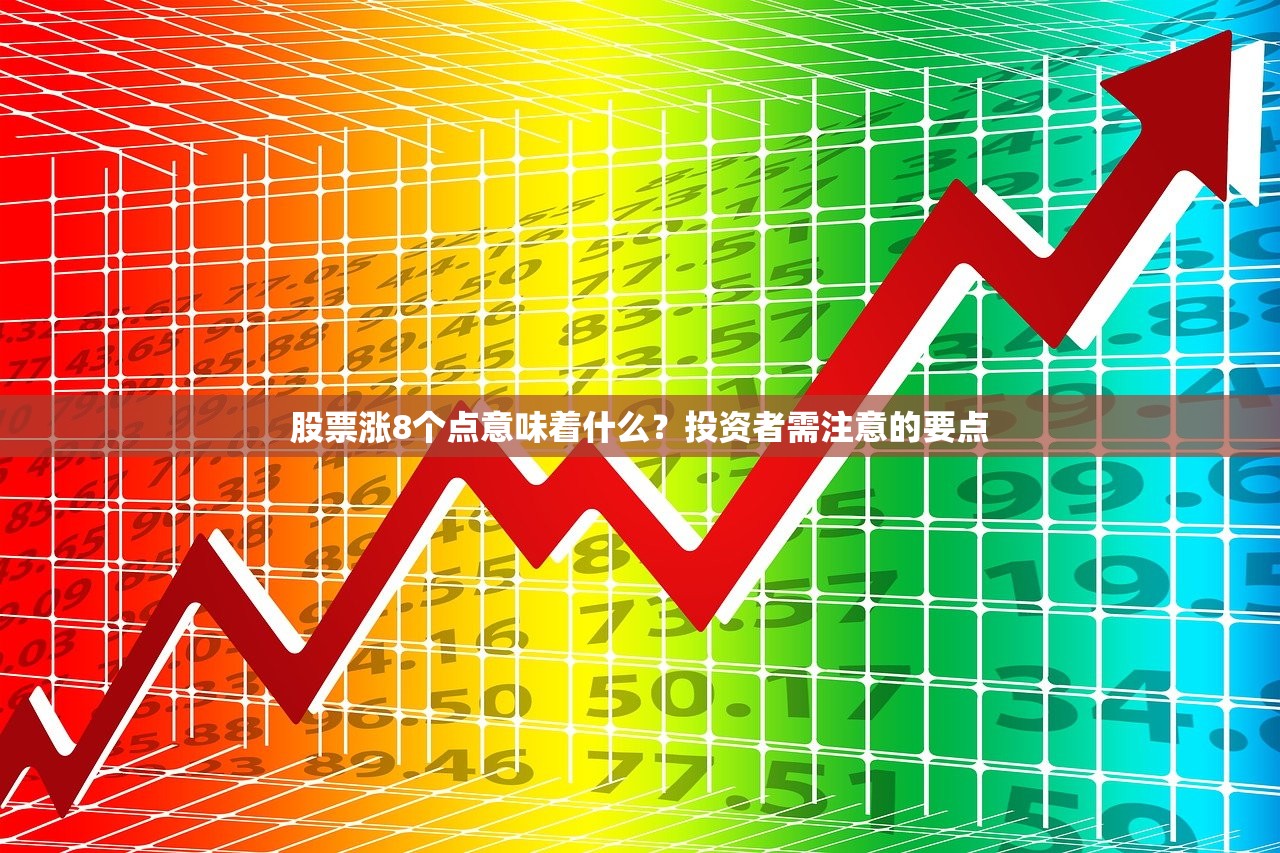 股票涨8个点意味着什么？投资者需注意的要点