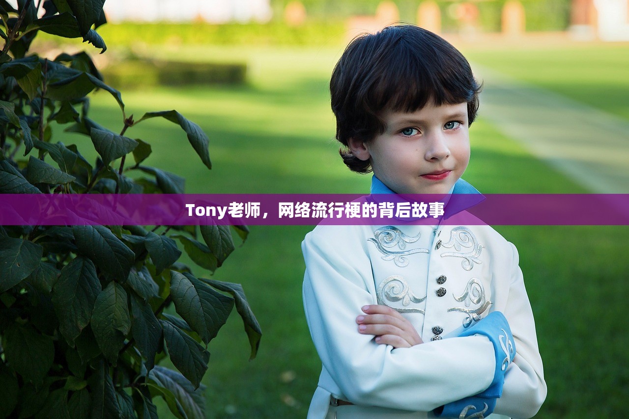 Tony老师，网络流行梗的背后故事