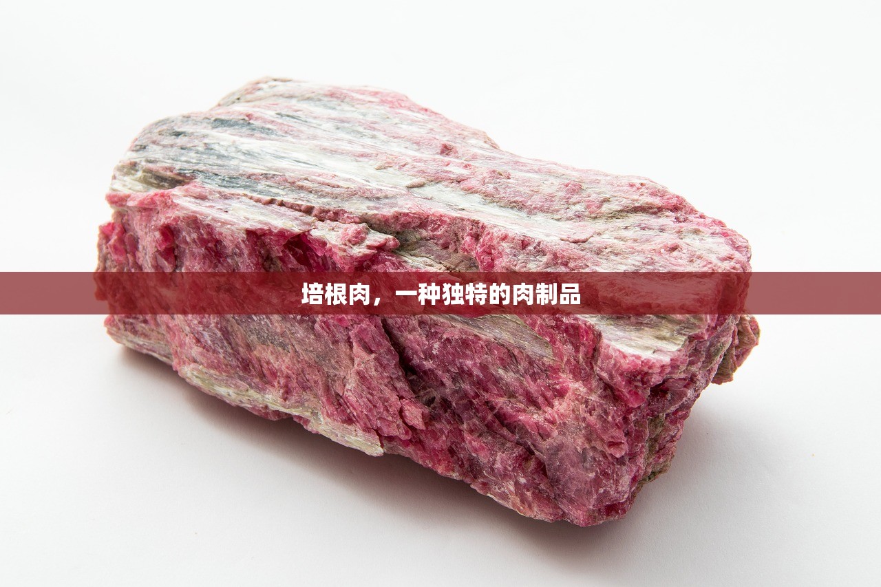 培根肉，一种独特的肉制品