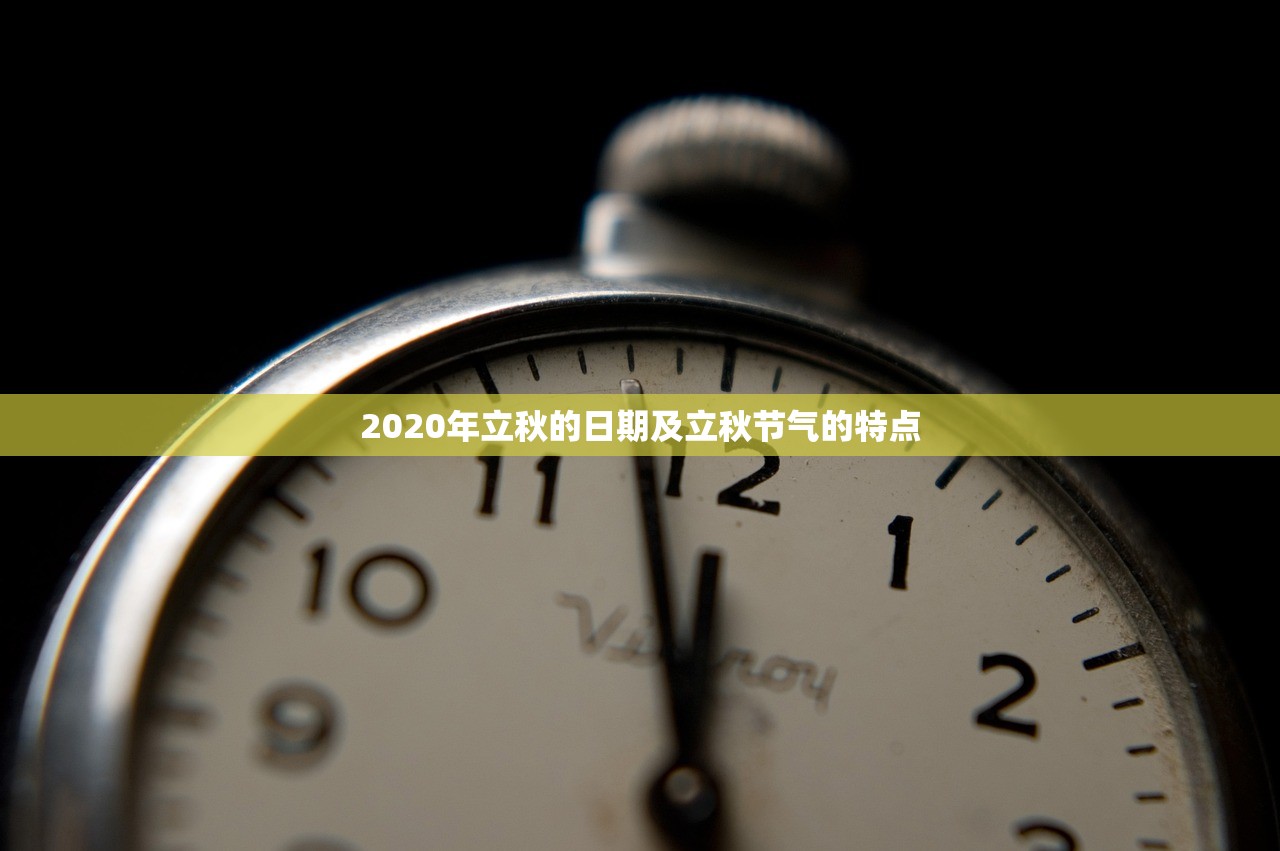 2020年立秋的日期及立秋节气的特点