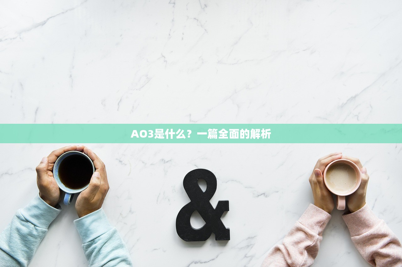 AO3是什么？一篇全面的解析