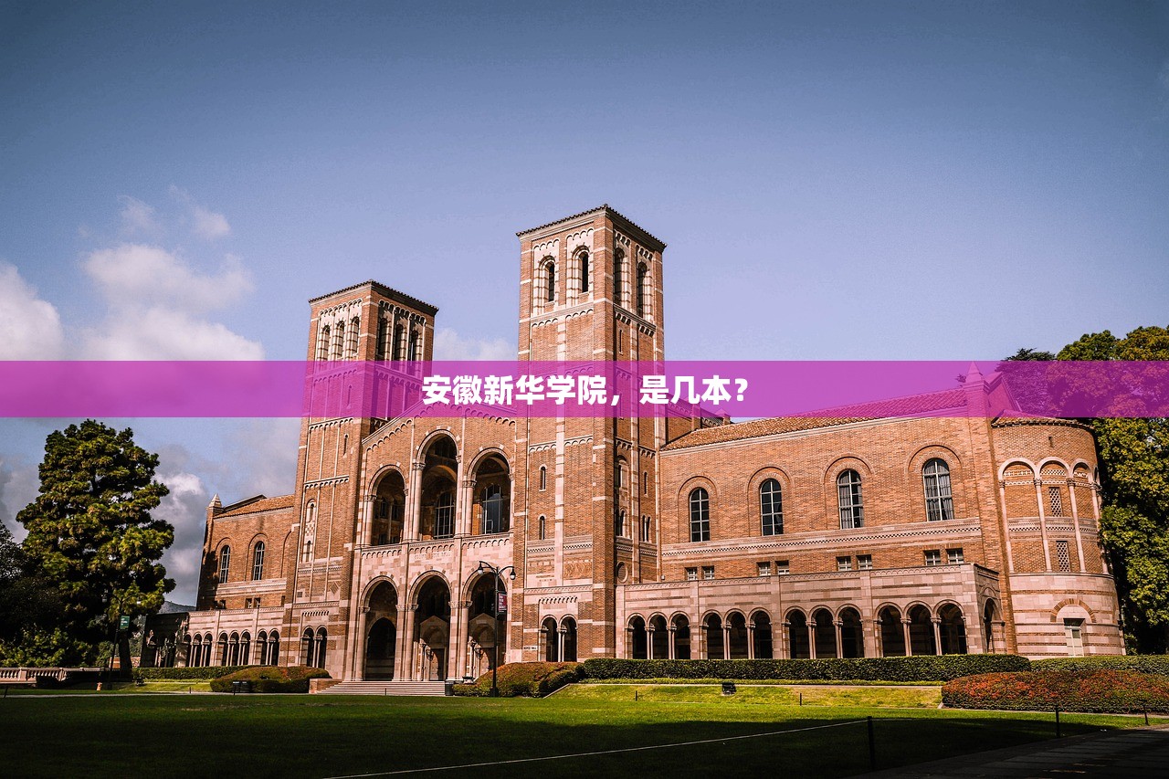 安徽新华学院，是几本？