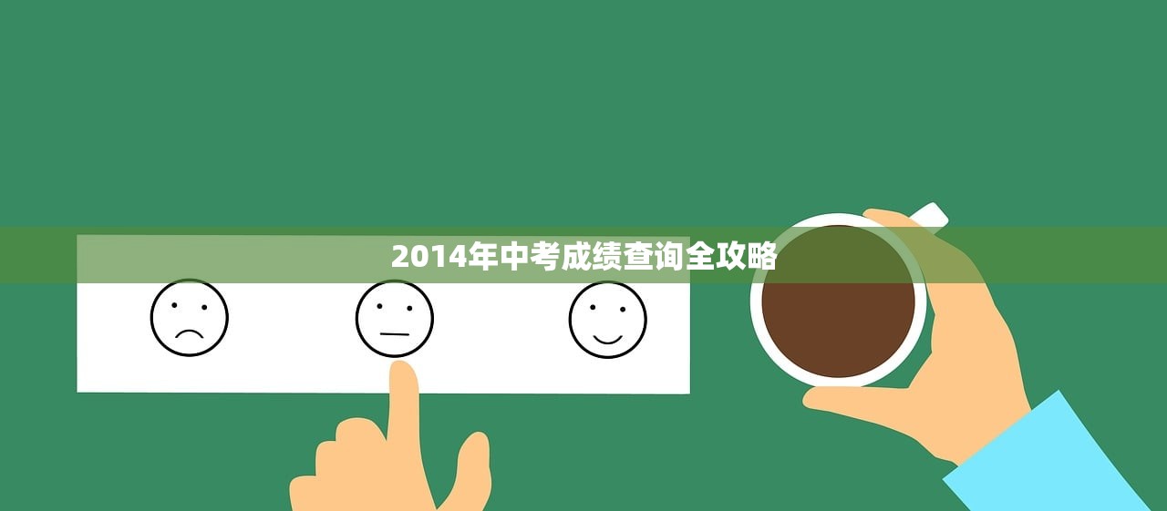 2014年中考成绩查询全攻略