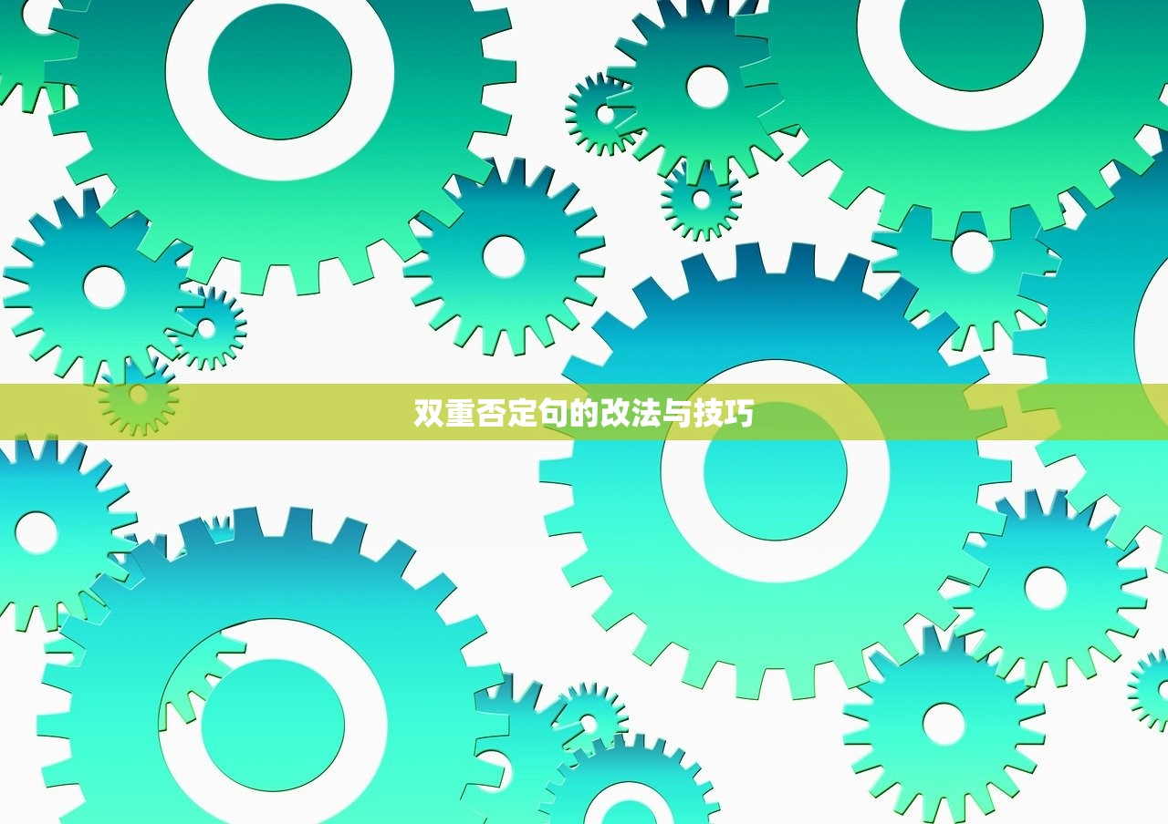 双重否定句的改法与技巧