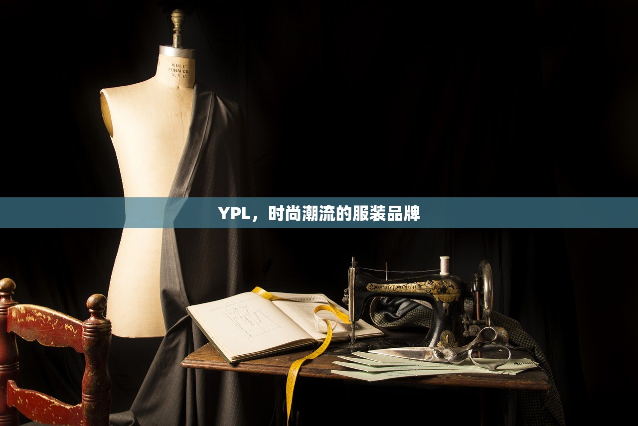 YPL，时尚潮流的服装品牌