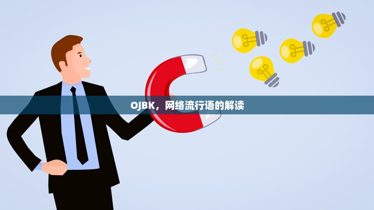 OJBK，网络流行语的解读