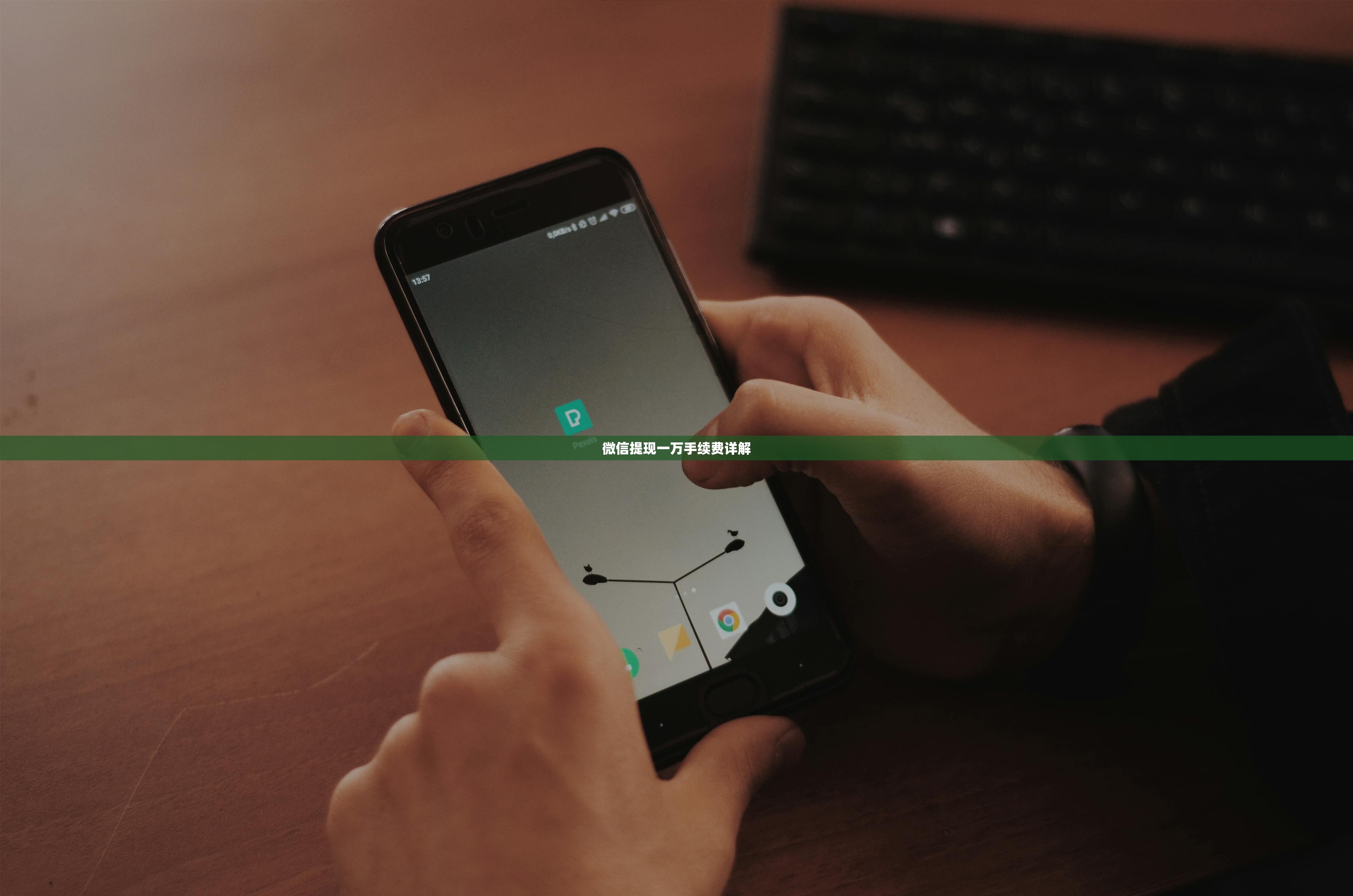 微信提现一万手续费详解