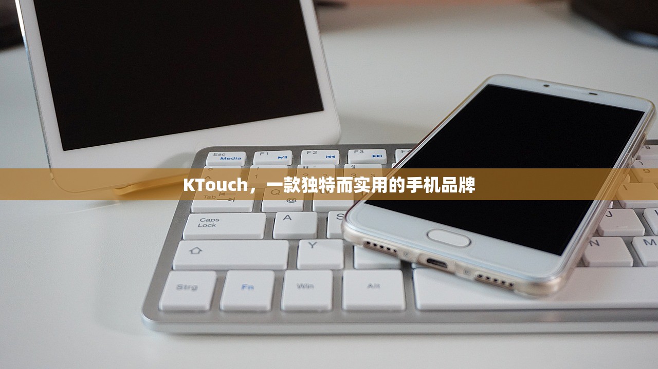 KTouch，一款独特而实用的手机品牌