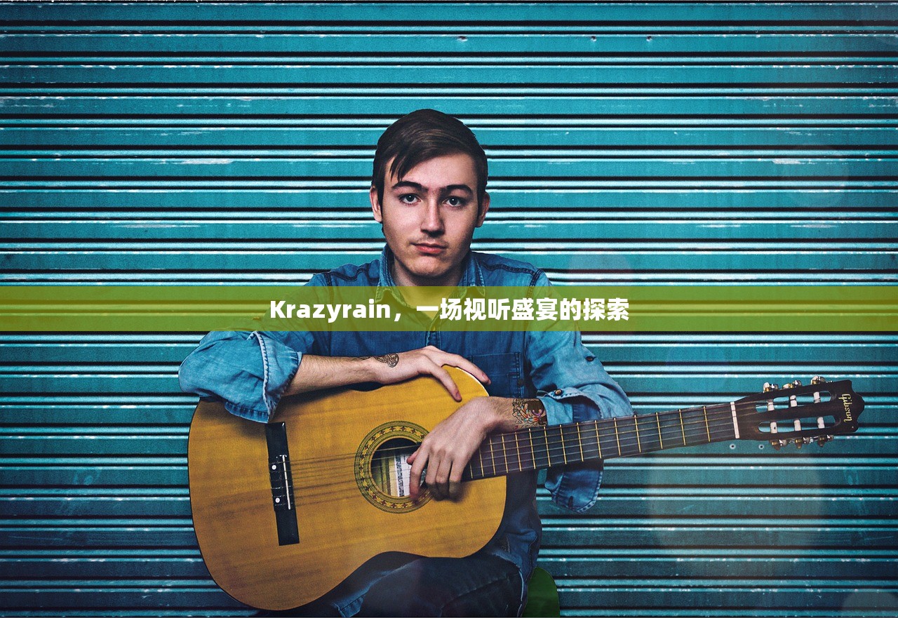 Krazyrain，一场视听盛宴的探索