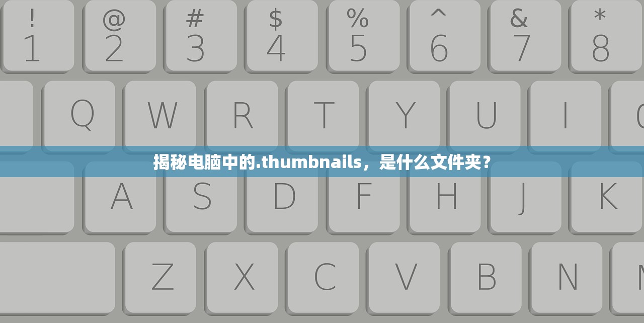 揭秘电脑中的.thumbnails，是什么文件夹？