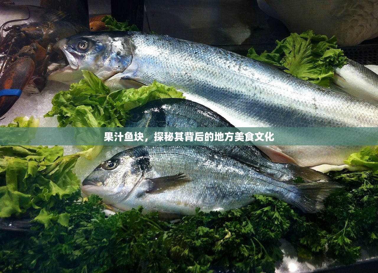 果汁鱼块，探秘其背后的地方美食文化