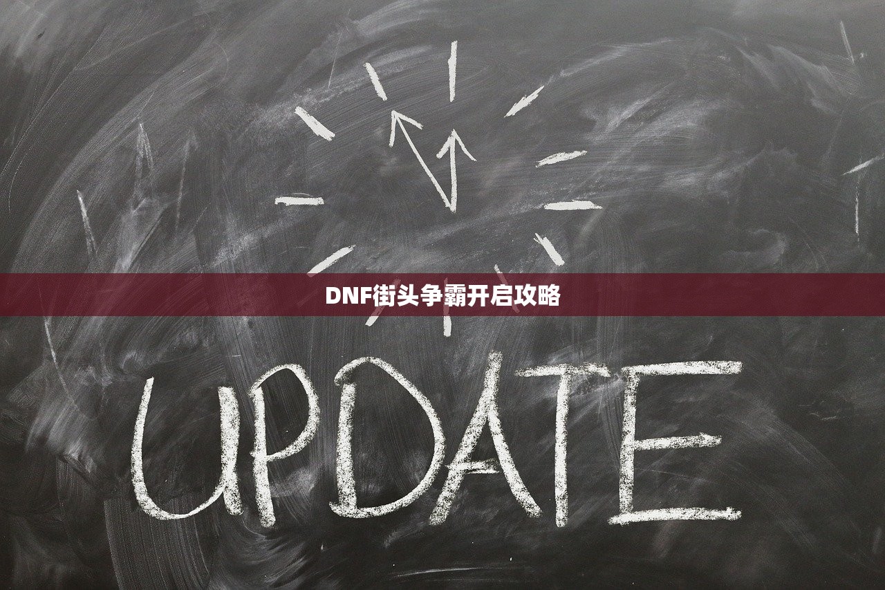 DNF街头争霸开启攻略