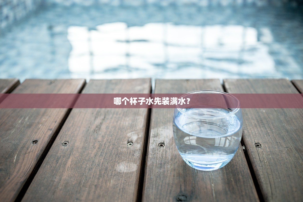 哪个杯子水先装满水？