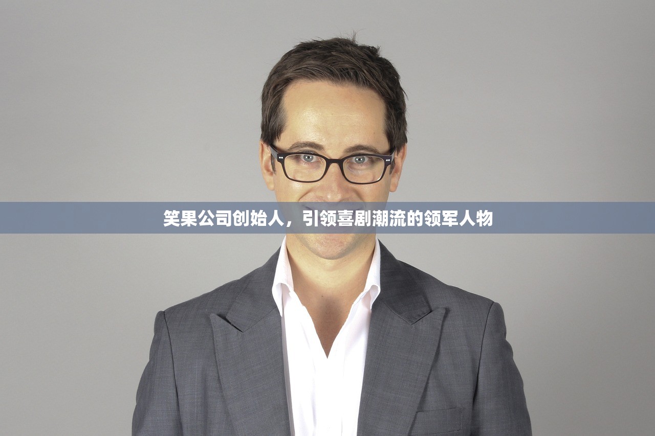 笑果公司创始人，引领喜剧潮流的领军人物