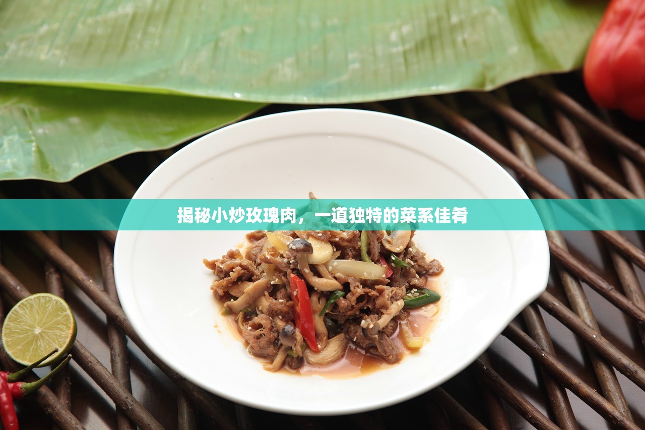 揭秘小炒玫瑰肉，一道独特的菜系佳肴