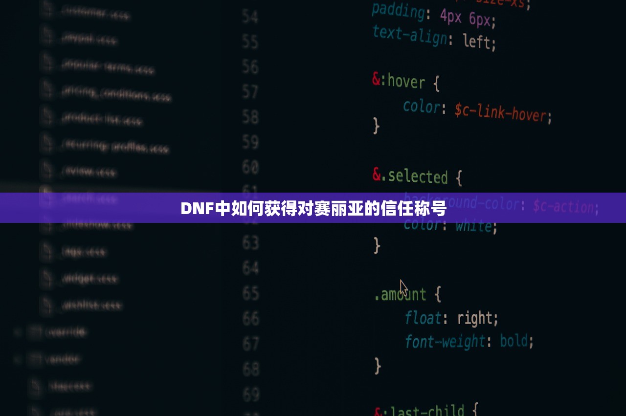 DNF中如何获得对赛丽亚的信任称号