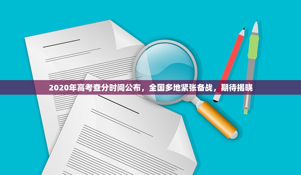 2020年高考查分时间公布，全国多地紧张备战，期待揭晓