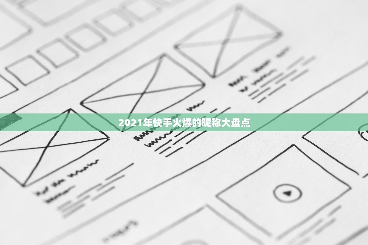 2021年快手火爆的昵称大盘点