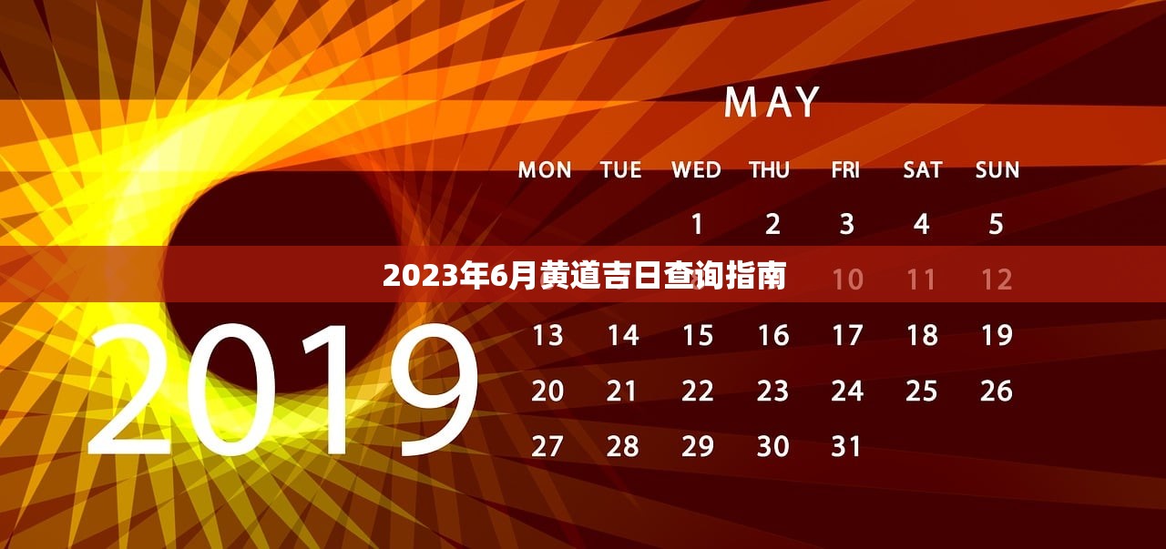 2023年6月黄道吉日查询指南