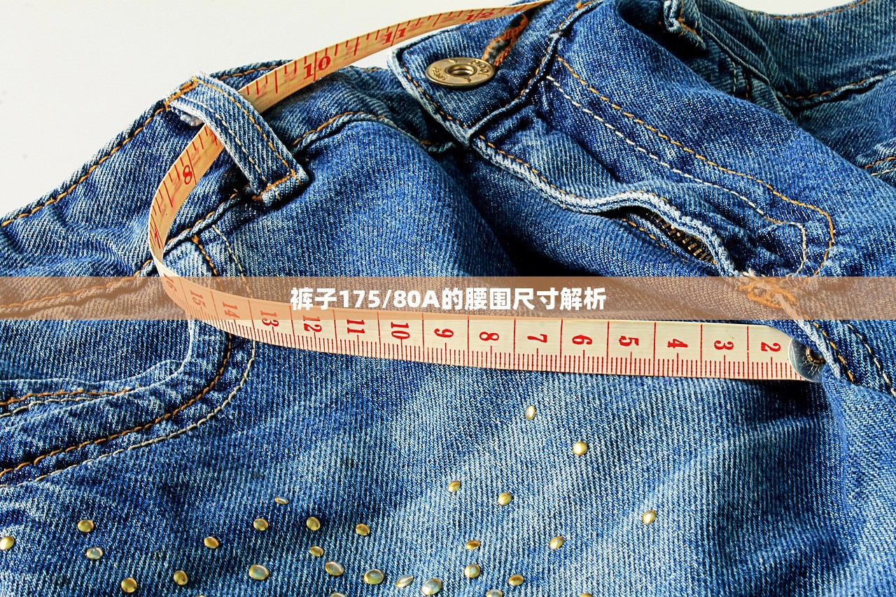 裤子175/80A的腰围尺寸解析