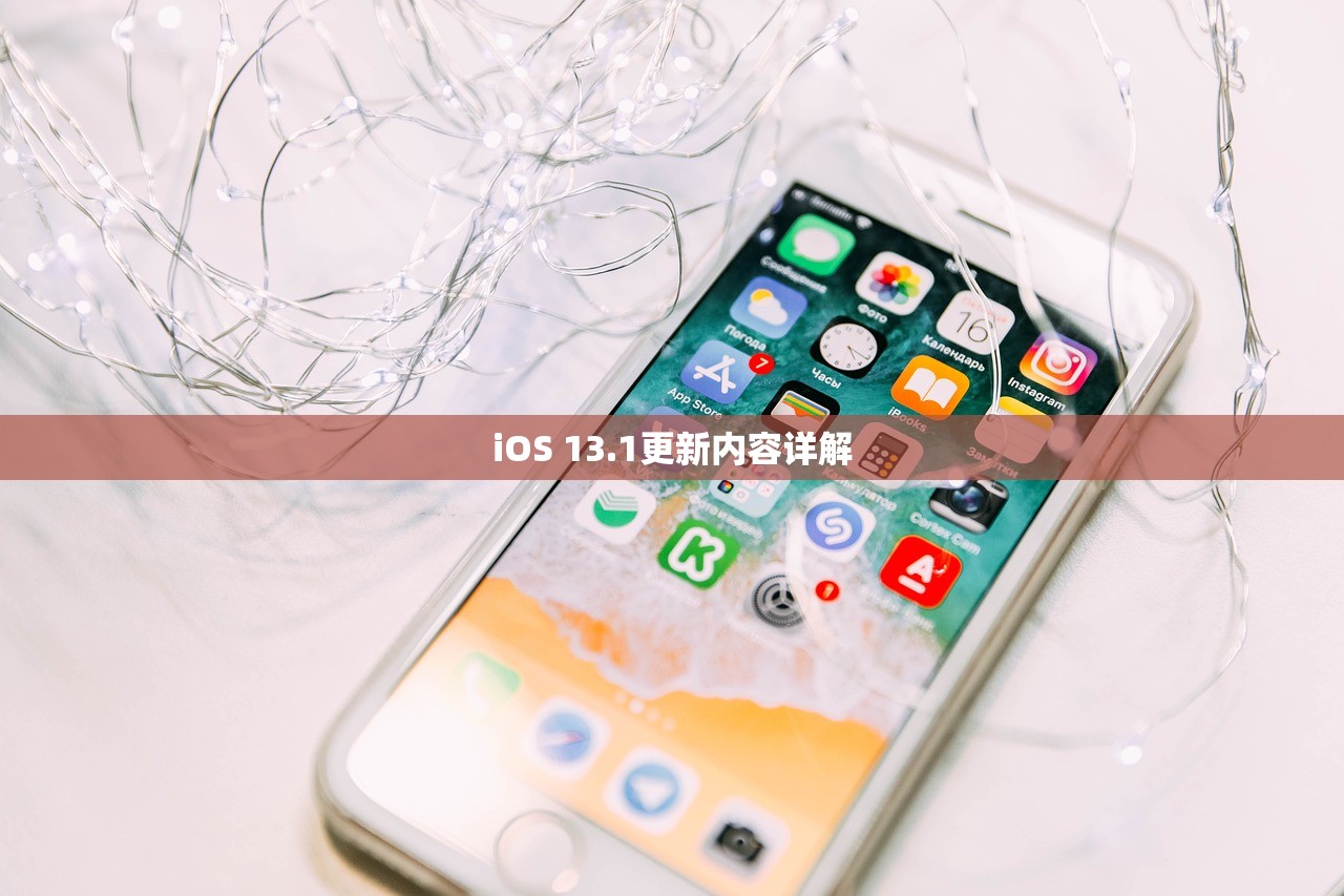 iOS 13.1更新内容详解