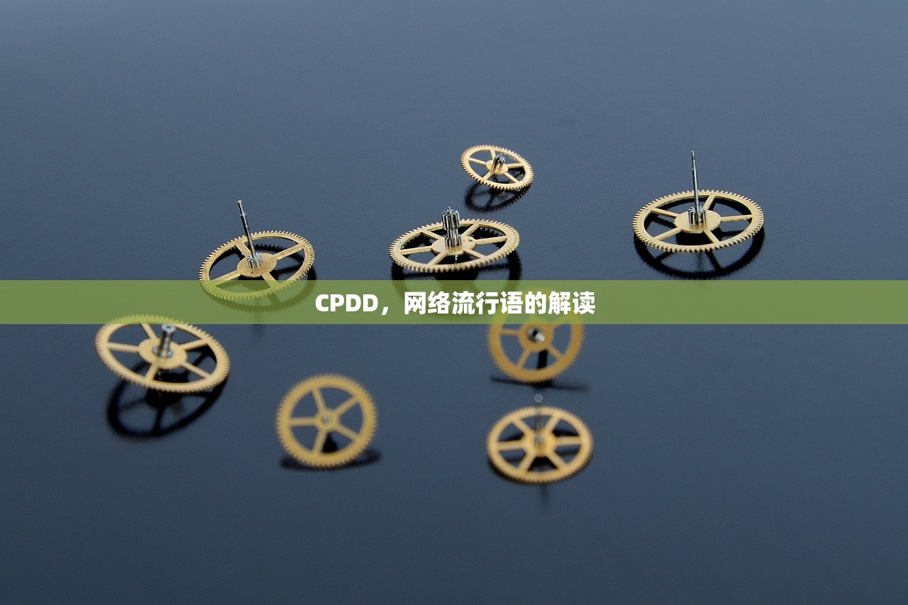 CPDD，网络流行语的解读