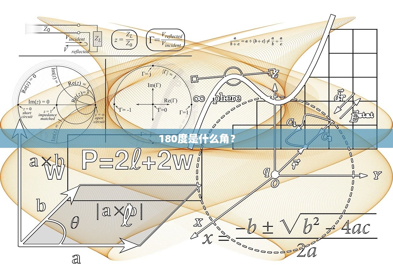 180度是什么角？