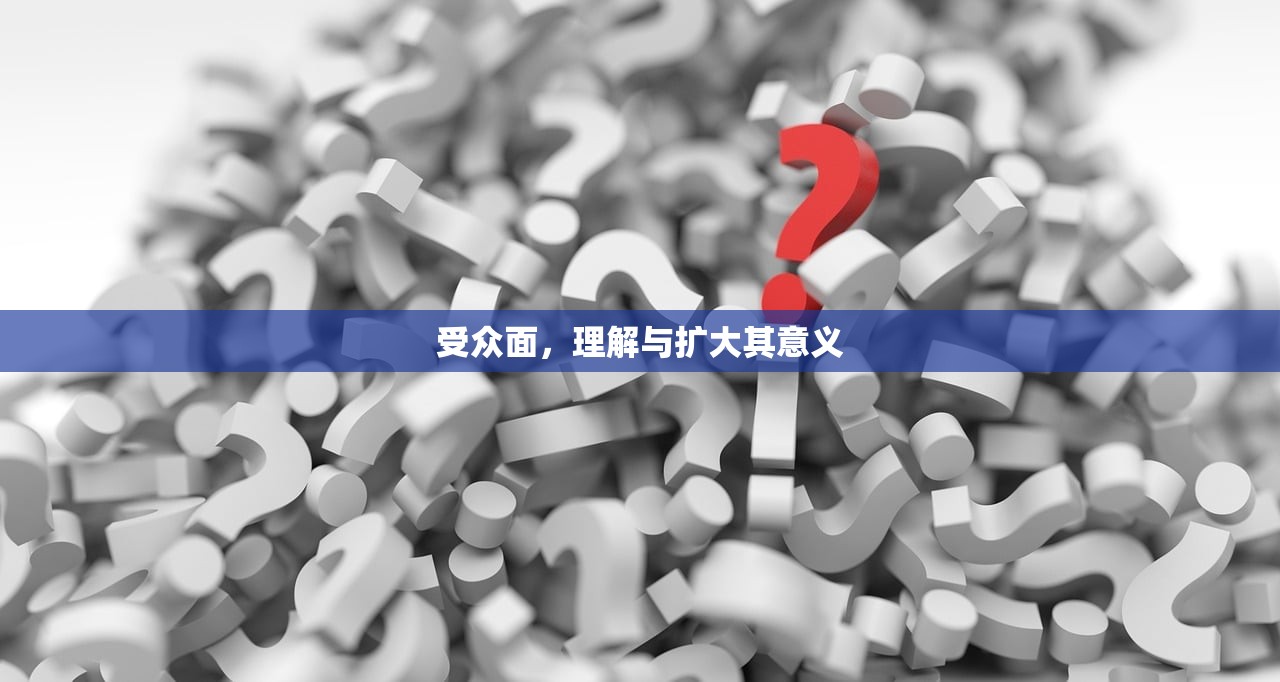 受众面，理解与扩大其意义