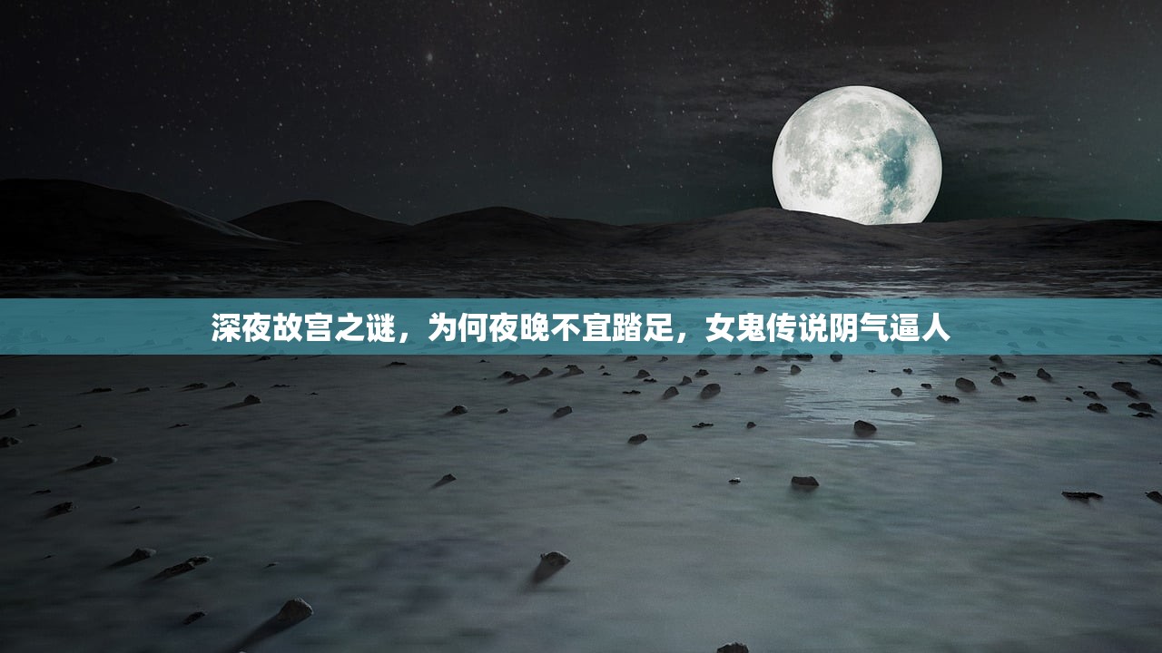 深夜故宫之谜，为何夜晚不宜踏足，女鬼传说阴气逼人