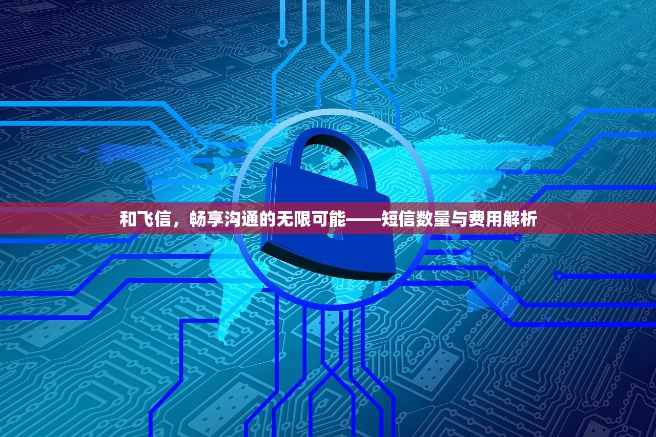 和飞信，畅享沟通的无限可能——短信数量与费用解析