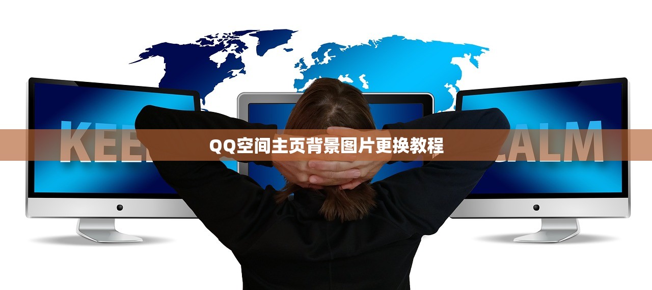 QQ空间主页背景图片更换教程