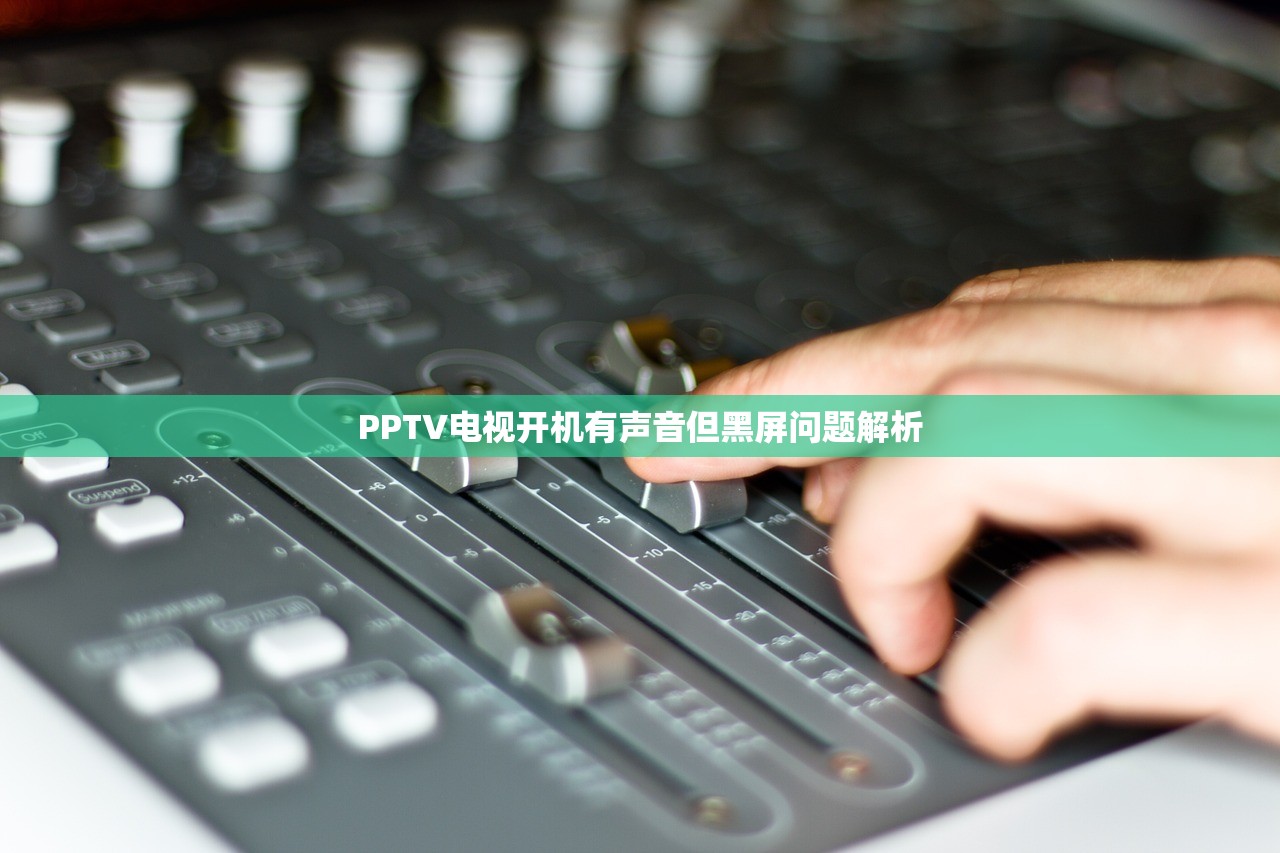 PPTV电视开机有声音但黑屏问题解析