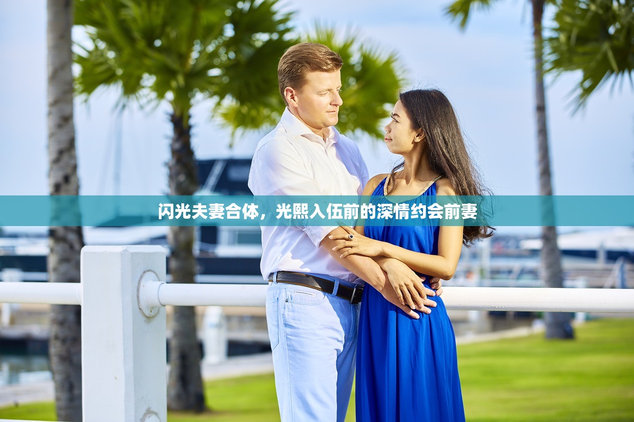 闪光夫妻合体，光熙入伍前的深情约会前妻