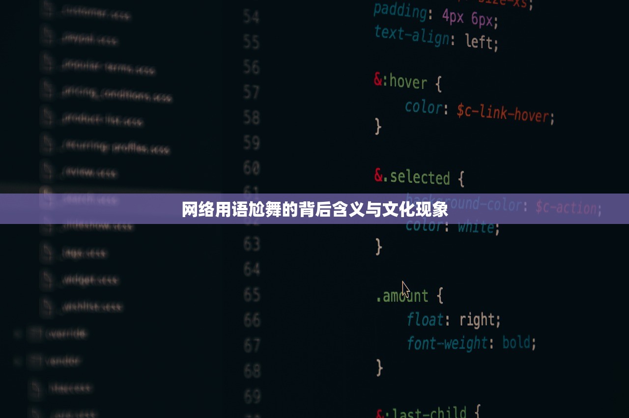 网络用语尬舞的背后含义与文化现象